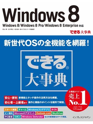 cover image of できる大事典 Windows 8 Windows 8/Windows 8 Pro/Windows 8 Enterprise対応